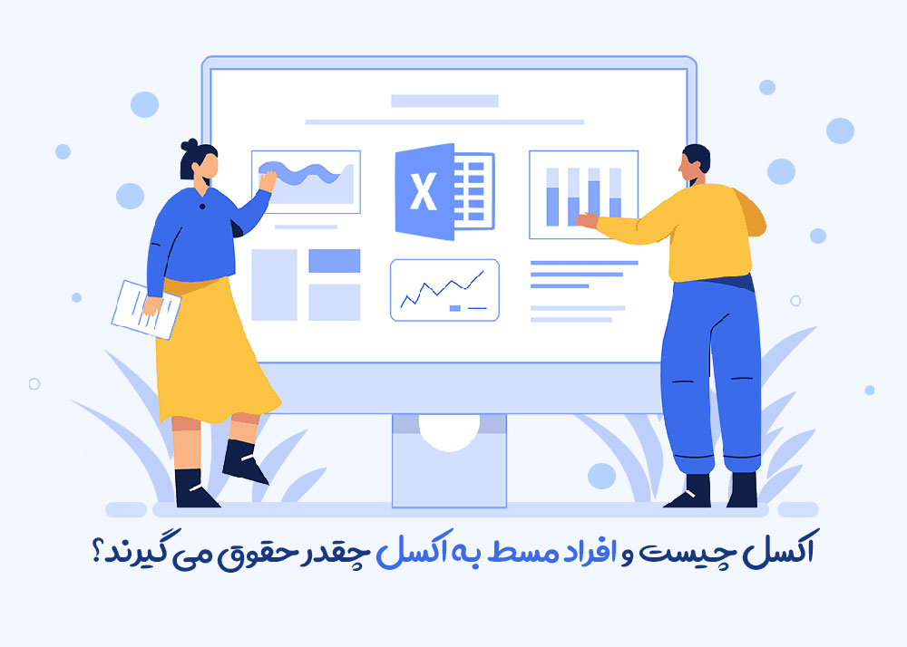 اکسل چیست و افراد مسلط به اکسل چقدر حقوق می گیرند؟