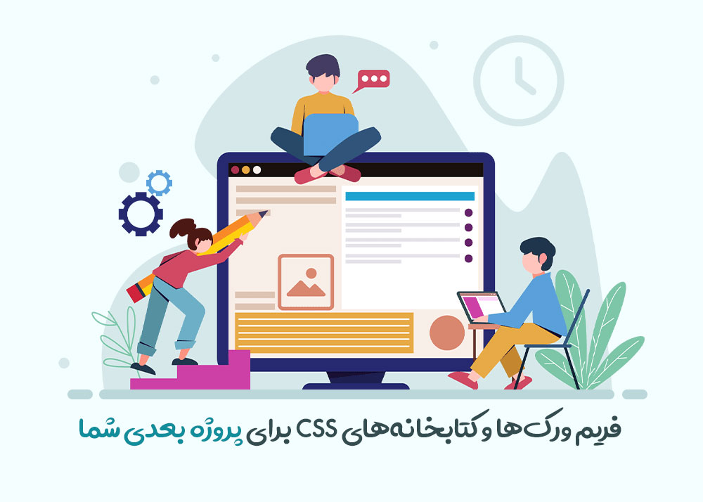 فریم ورک‌ها و کتابخانه‌های CSS برای پروژه بعدی شما