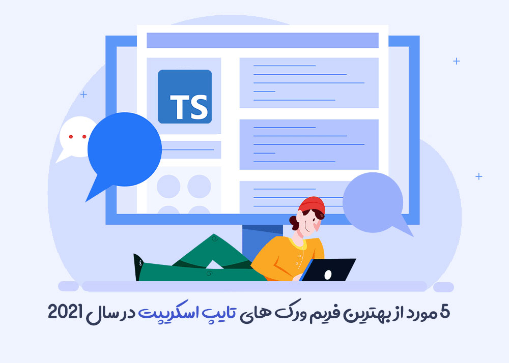 5 مورد از بهترین فریم ورک های تایپ اسکریپت در سال 2021